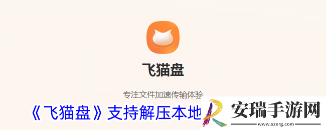飞猫盘怎么开启支持本地解压