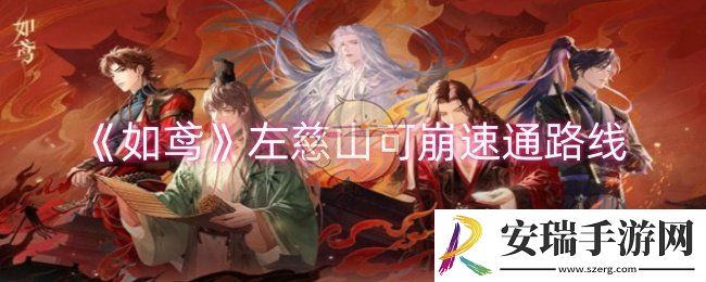 如鸢左慈山可崩怎么速通
