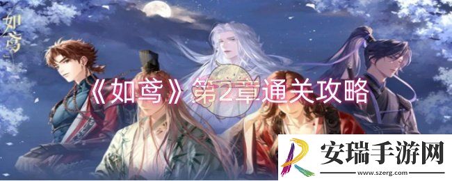 如鸢第2章怎么过