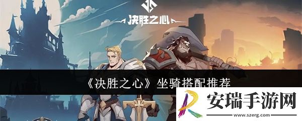 决胜之心坐骑怎么搭配
