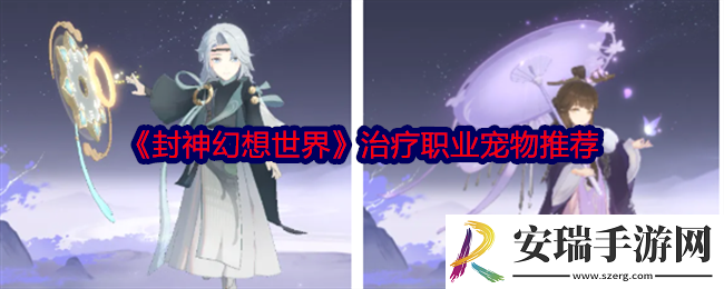 封神幻想世界治疗用什么宠物
