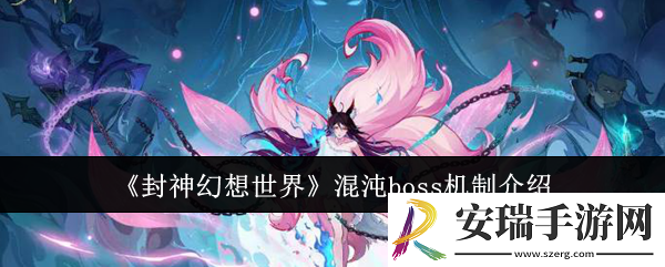 封神幻想世界混沌boss机制是什么