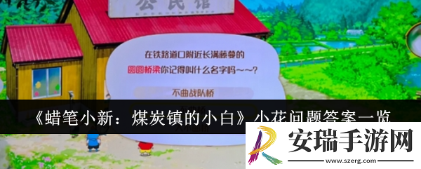 蜡笔小新煤炭镇的小白小花问题答案是什么