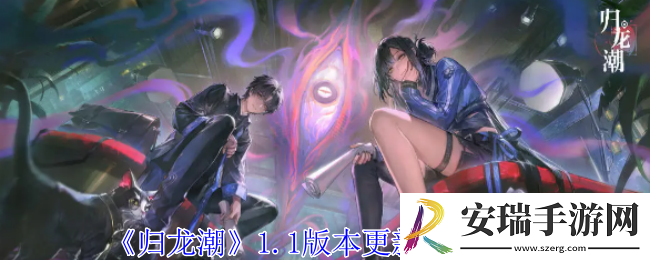 归龙潮1.1版本更新内容有什么