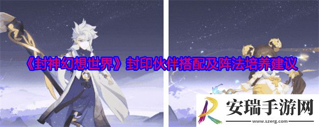封神幻想世界封印伙伴怎么搭配