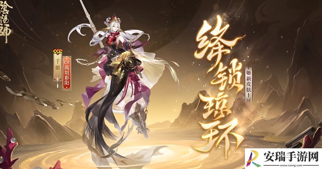 阴阳师千姬新皮肤绛锁琼环什么时候上线