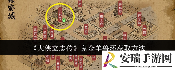 大侠立志传鬼金羊兽环怎么获取