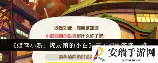 蜡笔小新煤炭镇的小白玉子问题答案是什么