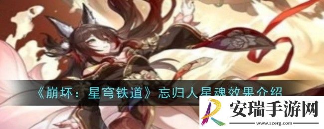 崩坏星穹铁道忘归人星魂效果是什么