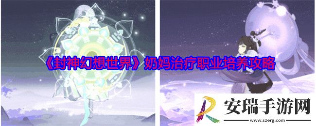 封神幻想世界治疗职业怎么培养