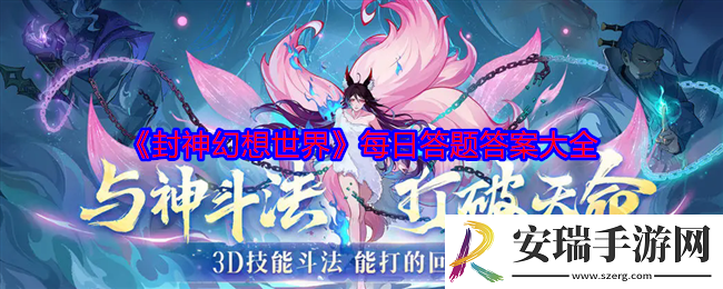 封神幻想世界每日答题答案大全