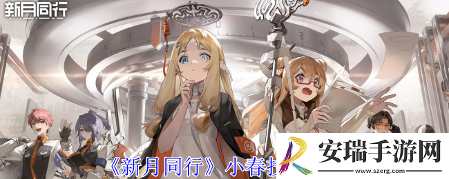 新月同行小春有什么技能
