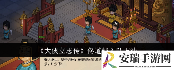 大侠立志传佟道辅怎么入队