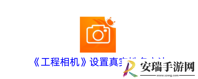 工程相机怎么修改真实姓名