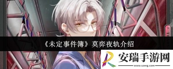 未定事件簿莫弈夜轨怎么样