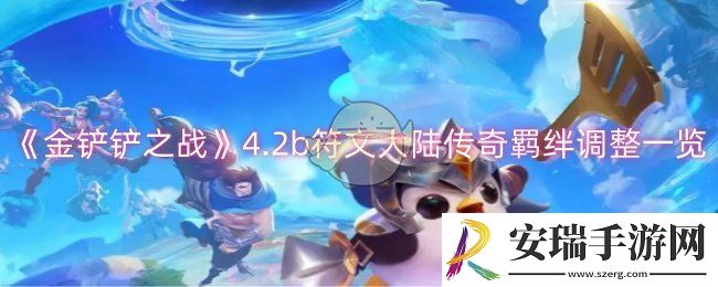 金铲铲之战4.2b符文大陆传奇羁绊调整了哪些