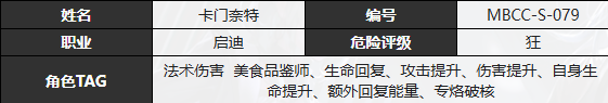 无期迷途卡门奈特有什么技能