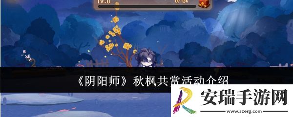 阴阳师秋枫共赏活动怎么样