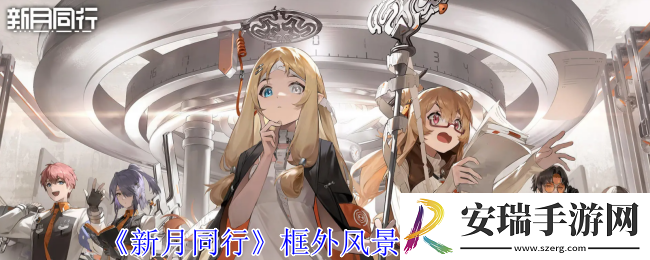 新月同行框外风景怎么全收集