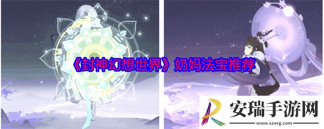 封神幻想世界奶妈法宝推荐