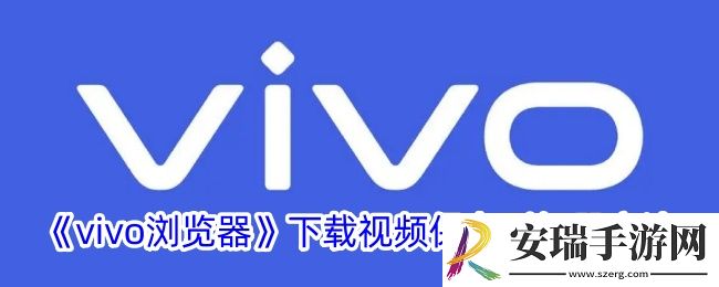 vivo浏览器下载的视频怎么保存到相册