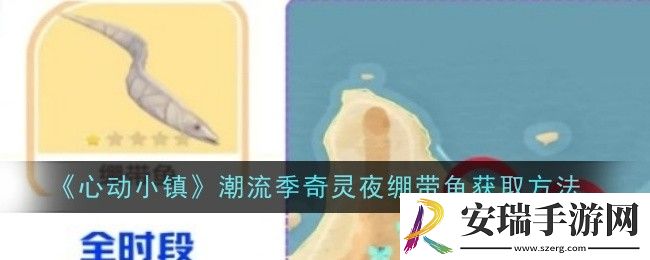 心动小镇潮流季奇灵夜绷带鱼怎么获取
