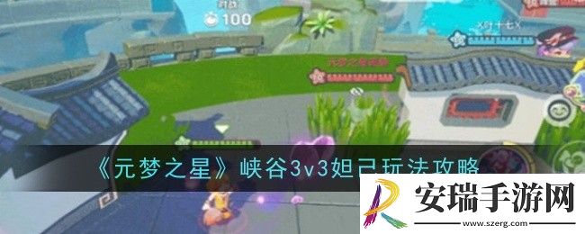 元梦之星峡谷3v3妲己玩法是什么