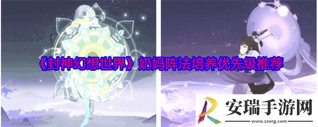 封神幻想世界奶妈阵法用哪个