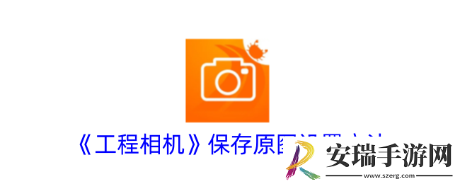 工程相机怎么保存原图