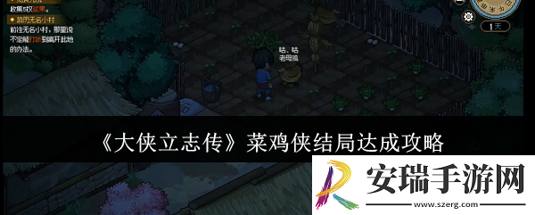 大侠立志传菜鸡侠结局怎么达成