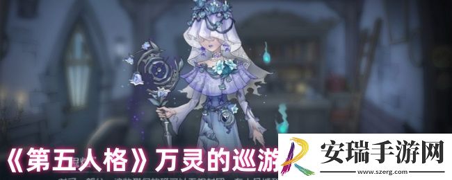 第五人格万灵的巡游在哪里