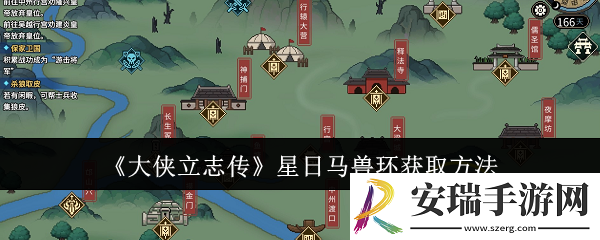 大侠立志传星日马兽环怎么获取