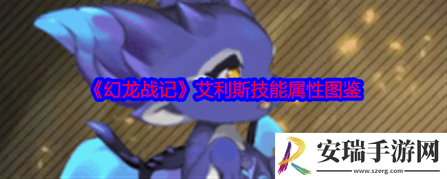 幻龙战记艾利斯怎么样