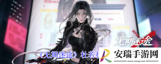 无期迷途杜若有什么技能