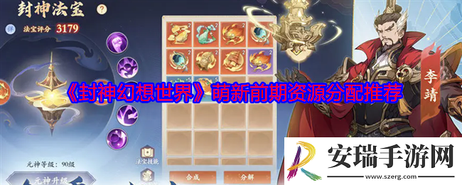 封神幻想世界萌新前期资源怎么分配
