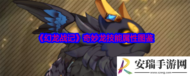 幻龙战记奇妙龙怎么样