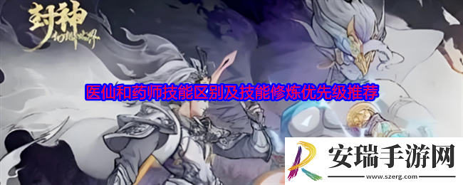 封神幻想世界医仙和药师技能区别