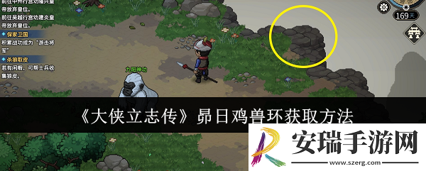 大侠立志传昴日鸡兽环怎么获取