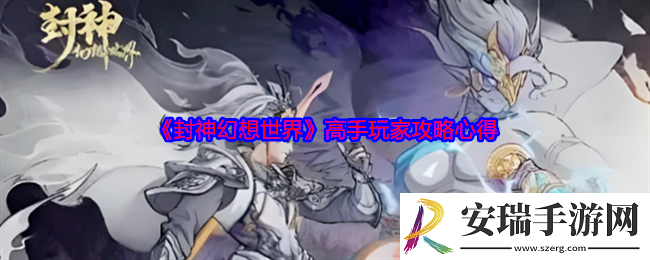 封神幻想世界新手前期怎么玩