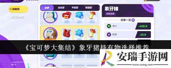 宝可梦大集结象牙猪持有物怎么选