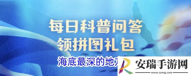 海底最深的地方是