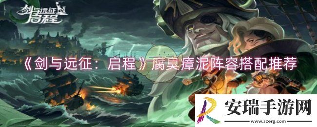 剑与远征启程腐臭瘴泥阵容怎么搭配