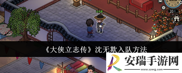 大侠立志传沈无欺怎么入队
