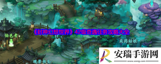 封神幻想世界42级奇遇任务攻略大全