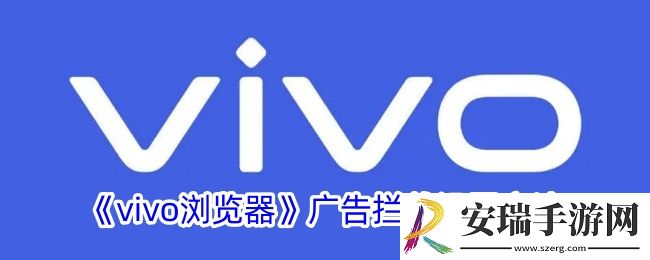 vivo浏览器怎么开启广告拦截
