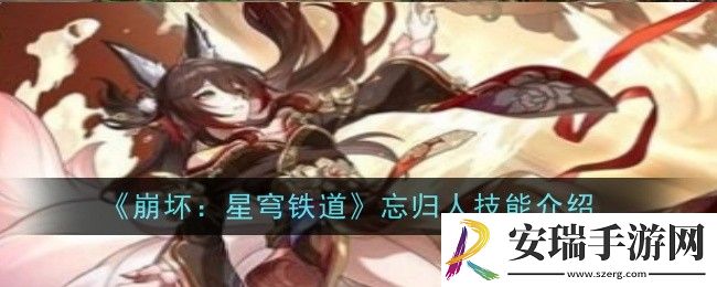崩坏星穹铁道忘归人技能是什么