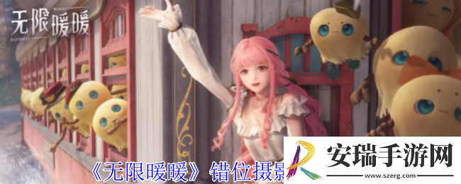 无限暖暖怎么错位摄影
