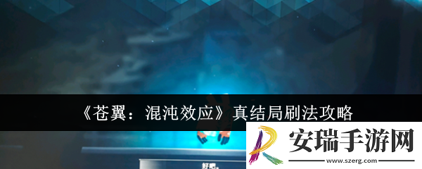 苍翼混沌效应真结局怎么刷