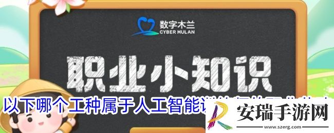 以下哪个工种属于人工智能训练师的职业范畴
