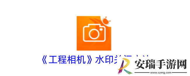 工程相机怎么关闭水印